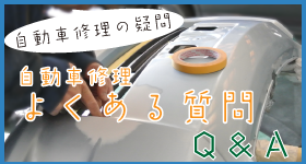 自動車修理の疑問。お答えします。自動車修理よくある質問。