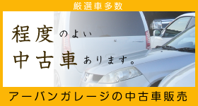 驚くほど程度の良い中古車あります。アーバンガレージの中古車販売！