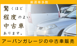 驚くほど程度の良い中古車あります。アーバンガレージの中古車販売！