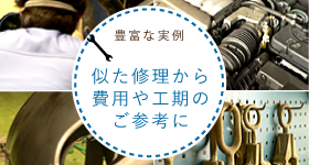 豊富な実例。似た修理から費用や後期のご参考に