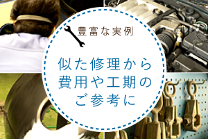 豊富な実例。似た修理から費用や工期のご参考に