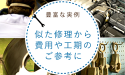 豊富な実例。似た修理から費用や後期のご参考に