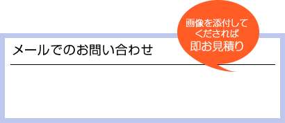 お見積もり・ご相談は無料です。お気軽にご連絡ください。