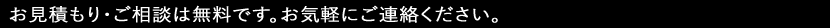お見積もり・ご相談は無料です。お気軽にご連絡ください。