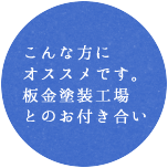 こんな方にオススメです。板金塗装工場とのお付き合い