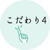 こだわり４